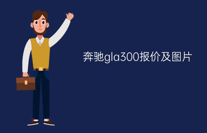 奔驰gla300报价及图片 - glk300奔驰二手车报价